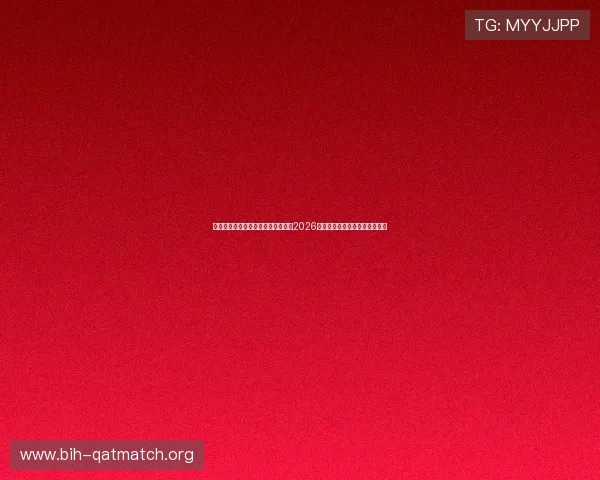 开云体育官方直播助你第一时间了解2026世界杯赛程安排与比赛结果分析