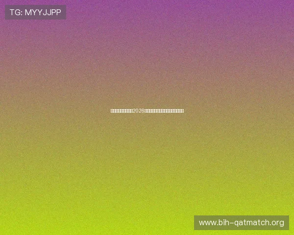 优直播平台全景报道2026世界杯赛场精彩比赛与明星球员表现 优直播平台全景报道2026世界杯赛场精彩比赛与明星球员表现